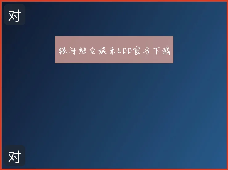 银河综合娱乐app官方下载