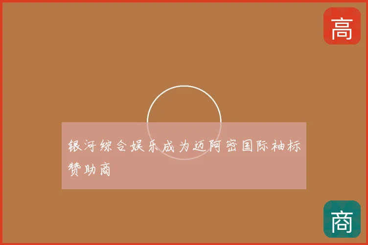 银河综合娱乐成为迈阿密国际袖标赞助商