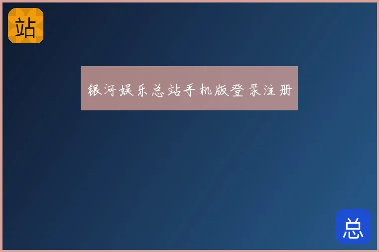 银河娱乐总站手机版登录注册